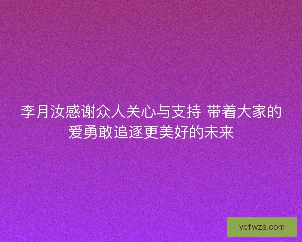 李月汝感谢众人关心与支持 带着大家的爱勇敢追逐更美好的未来