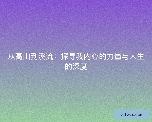 从高山到溪流：探寻我内心的力量与人生的深度