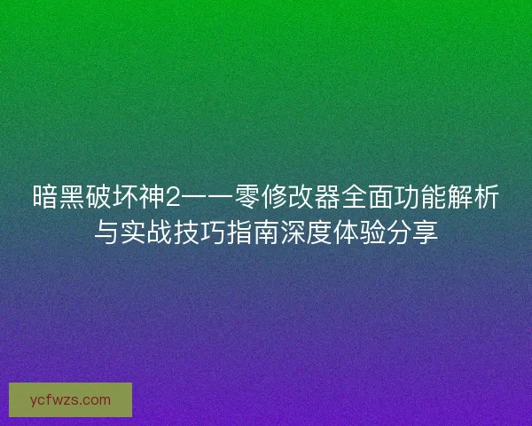 暗黑破坏神2一一零修改器全面功能解析与实战技巧指南深度体验分享