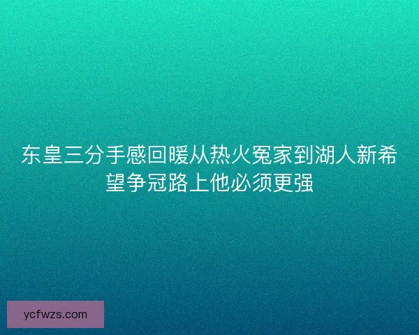 东皇三分手感回暖从热火冤家到湖人新希望争冠路上他必须更强 东皇三分手感回暖从热火冤家到湖人新希望争冠路上他必须更强