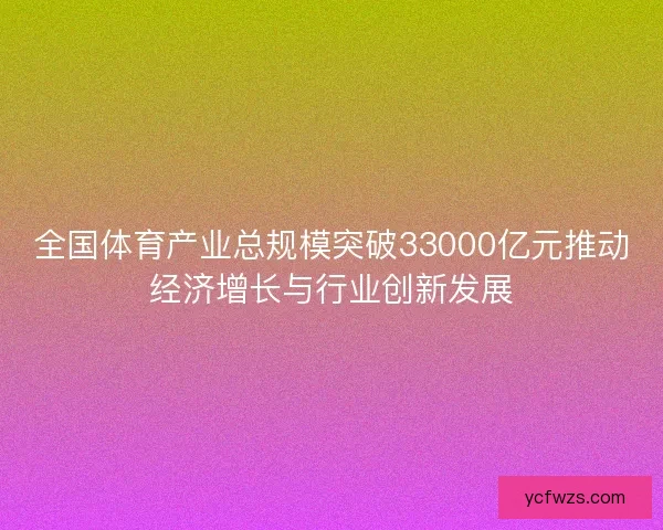 全国体育产业总规模突破33000亿元推动经济增长与行业创新发展