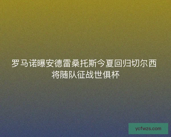 罗马诺曝安德雷桑托斯今夏回归切尔西 将随队征战世俱杯