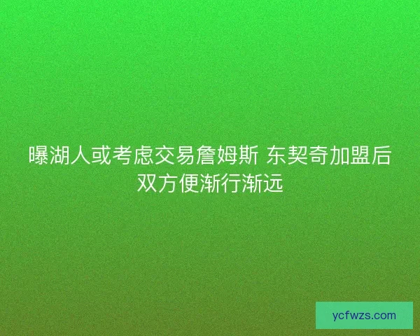 曝湖人或考虑交易詹姆斯 东契奇加盟后双方便渐行渐远