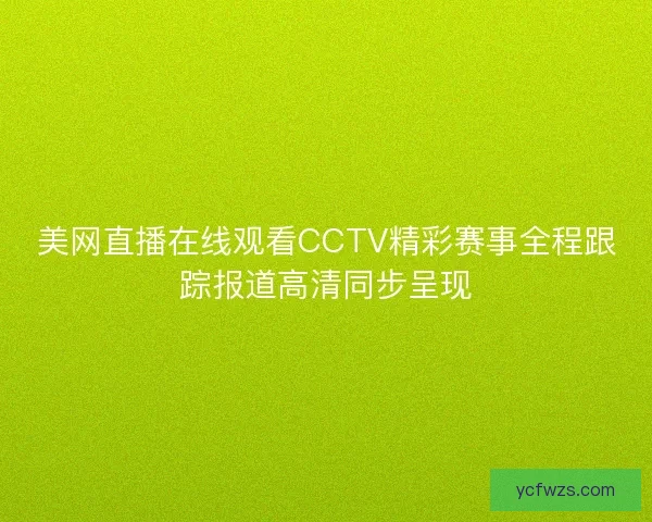 美网直播在线观看CCTV精彩赛事全程跟踪报道高清同步呈现